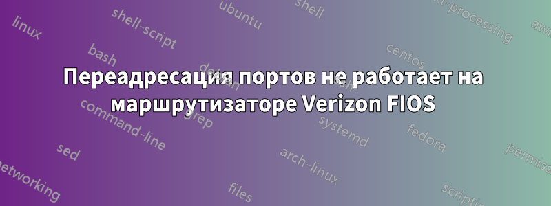 Переадресация портов не работает на маршрутизаторе Verizon FIOS