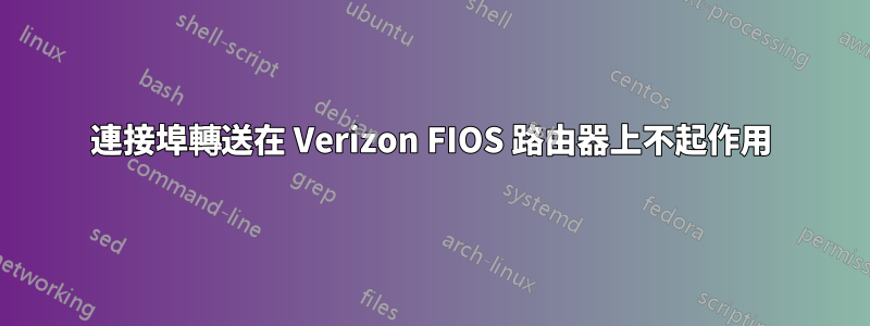 連接埠轉送在 Verizon FIOS 路由器上不起作用