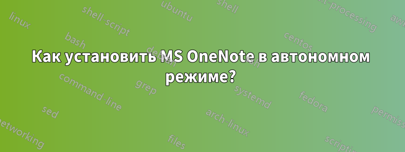 Как установить MS OneNote в автономном режиме?