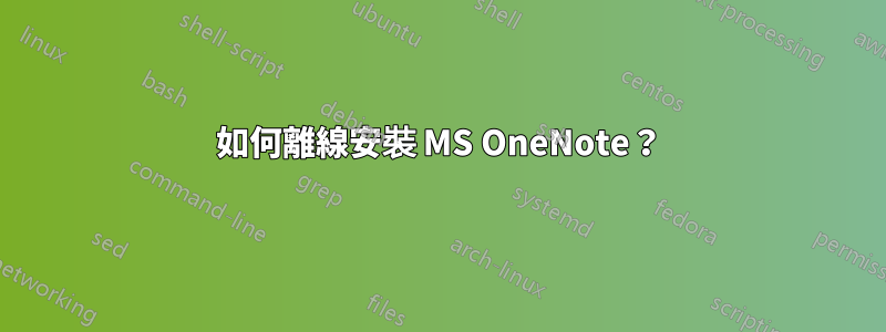 如何離線安裝 MS OneNote？