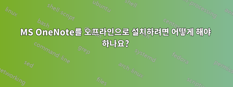 MS OneNote를 오프라인으로 설치하려면 어떻게 해야 하나요?