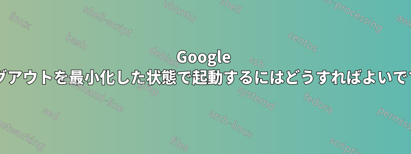 Google ハングアウトを最小化した状態で起動するにはどうすればよいですか?