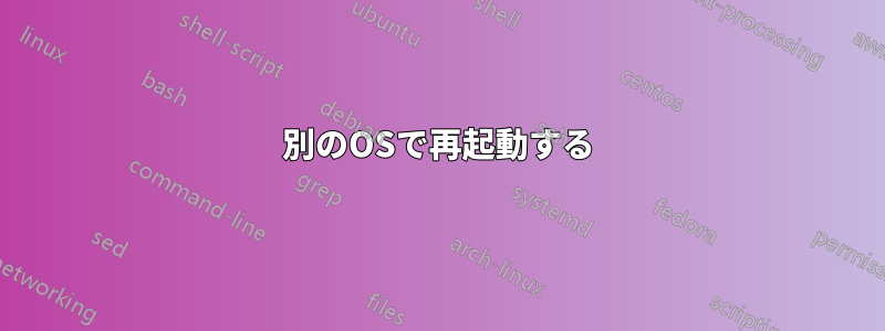 別のOSで再起動する