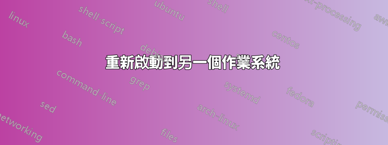 重新啟動到另一個作業系統