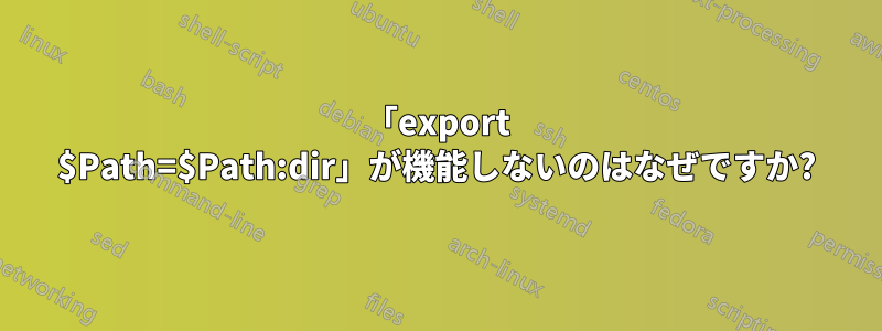 「export $Path=$Path:dir」が機能しないのはなぜですか?