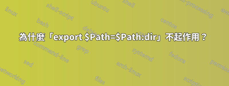 為什麼「export $Path=$Path:dir」不起作用？