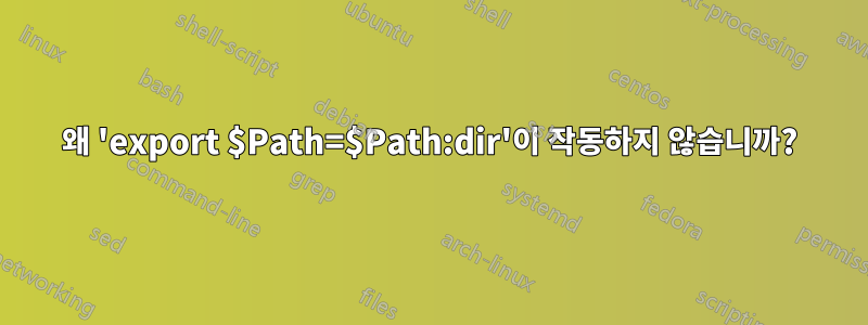 왜 'export $Path=$Path:dir'이 작동하지 않습니까?