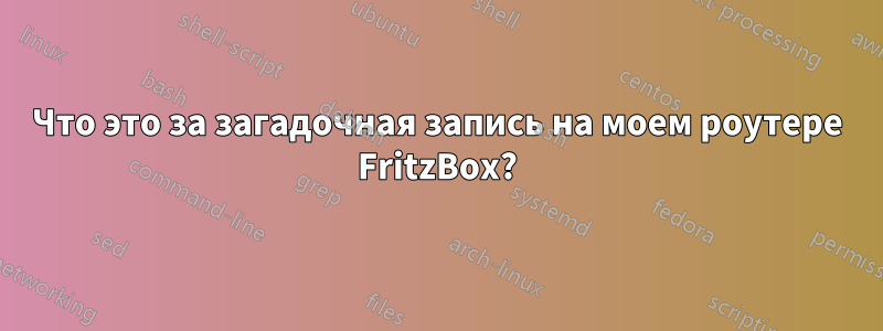 Что это за загадочная запись на моем роутере FritzBox?