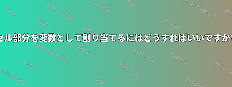 セル部分を変数として割り当てるにはどうすればいいですか?