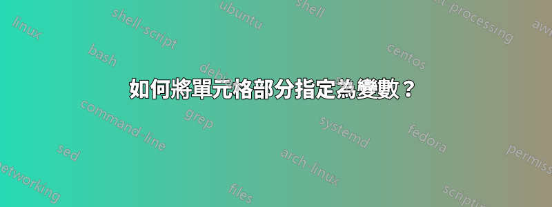 如何將單元格部分指定為變數？