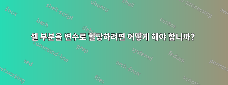 셀 부분을 변수로 할당하려면 어떻게 해야 합니까?