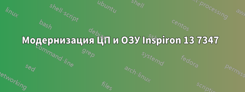 Модернизация ЦП и ОЗУ Inspiron 13 7347 