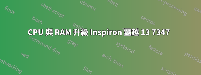 CPU 與 RAM 升級 Inspiron 靈越 13 7347 