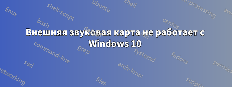 Внешняя звуковая карта не работает с Windows 10