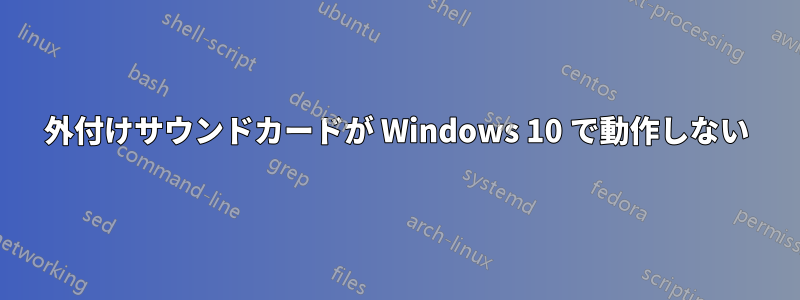 外付けサウンドカードが Windows 10 で動作しない