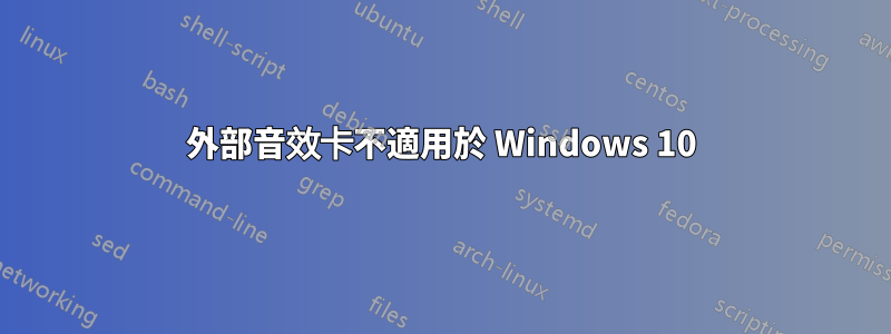 外部音效卡不適用於 Windows 10