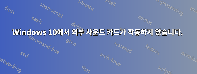 Windows 10에서 외부 사운드 카드가 작동하지 않습니다.