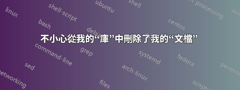 不小心從我的“庫”中刪除了我的“文檔”