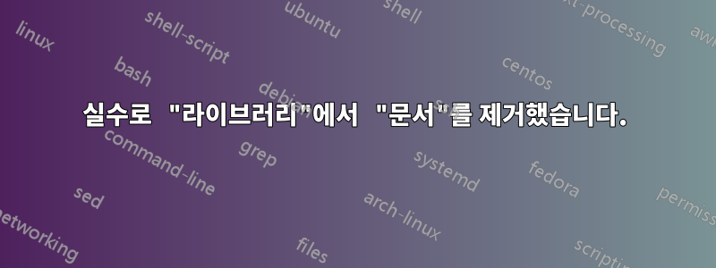 실수로 "라이브러리"에서 "문서"를 제거했습니다.