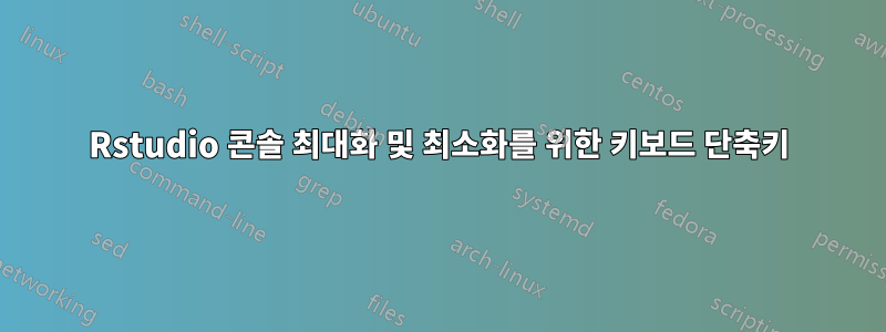 Rstudio 콘솔 최대화 및 최소화를 위한 키보드 단축키