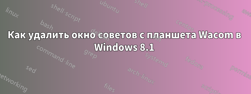 Как удалить окно советов с планшета Wacom в Windows 8.1