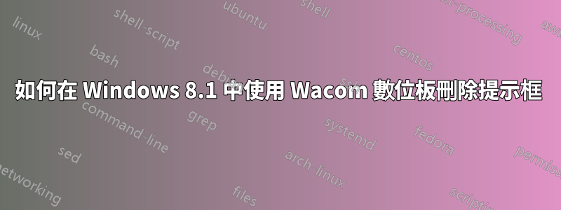 如何在 Windows 8.1 中使用 Wacom 數位板刪除提示框