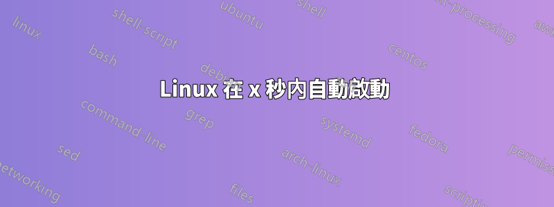 Linux 在 x 秒內自動啟動