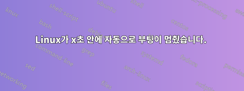 Linux가 x초 안에 자동으로 부팅이 멈췄습니다.