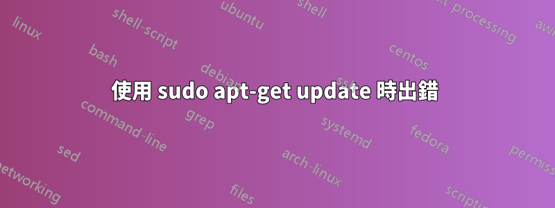 使用 sudo apt-get update 時出錯