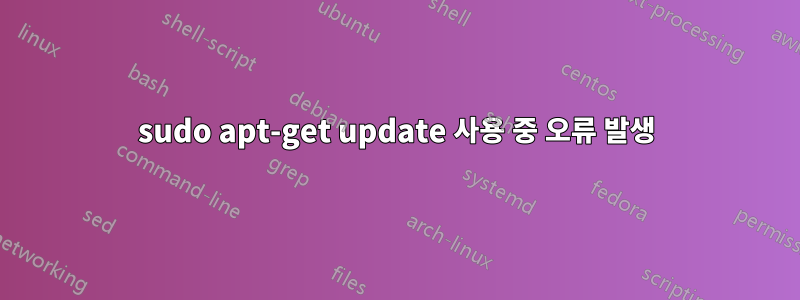 sudo apt-get update 사용 중 오류 발생