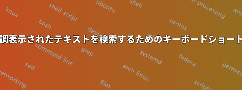 選択/強調表示されたテキストを検索するためのキーボードショートカット