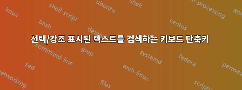 선택/강조 표시된 텍스트를 검색하는 키보드 단축키