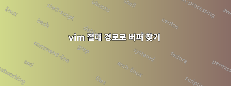 vim 절대 경로로 버퍼 찾기