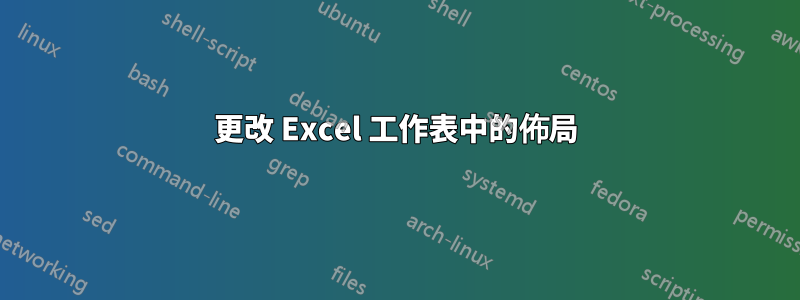 更改 Excel 工作表中的佈局