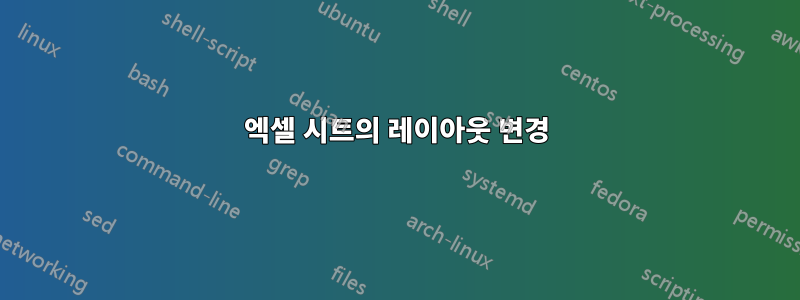 엑셀 시트의 레이아웃 변경