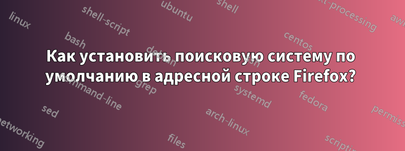 Как установить поисковую систему по умолчанию в адресной строке Firefox?