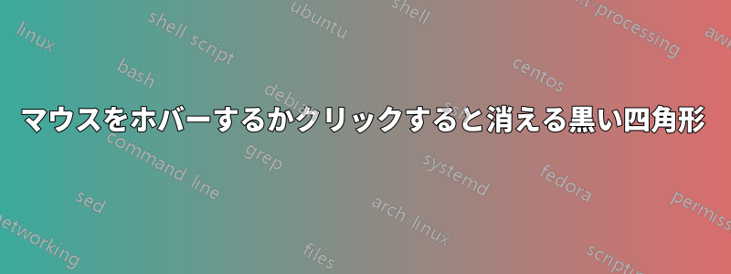 マウスをホバーするかクリックすると消える黒い四角形