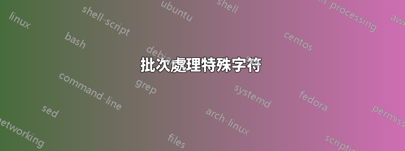 批次處理特殊字符