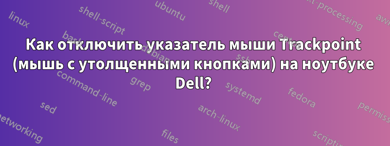 Как отключить указатель мыши Trackpoint (мышь с утолщенными кнопками) на ноутбуке Dell?