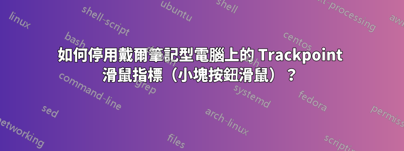 如何停用戴爾筆記型電腦上的 Trackpoint 滑鼠指標（小塊按鈕滑鼠）？