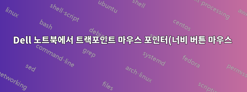 Dell 노트북에서 트랙포인트 마우스 포인터(너비 버튼 마우스)를 어떻게 비활성화합니까?