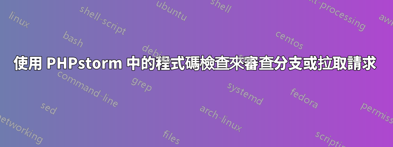 使用 PHPstorm 中的程式碼檢查來審查分支或拉取請求