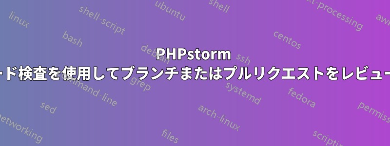 PHPstorm のコード検査を使用してブランチまたはプルリクエストをレビューする