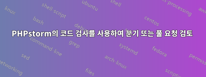 PHPstorm의 코드 검사를 사용하여 분기 또는 풀 요청 검토