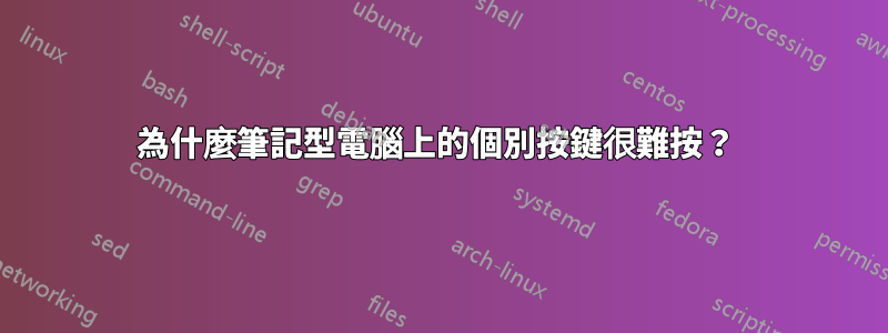 為什麼筆記型電腦上的個別按鍵很難按？ 