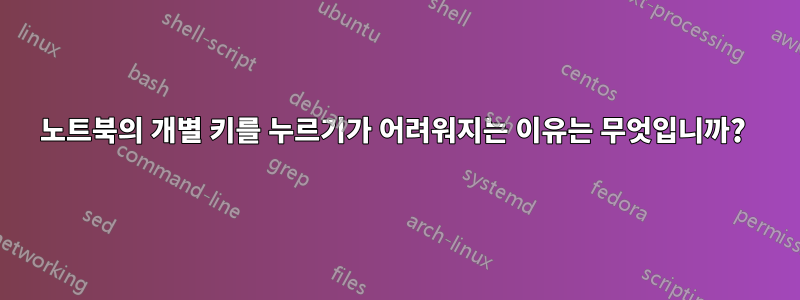 노트북의 개별 키를 누르기가 어려워지는 이유는 무엇입니까? 