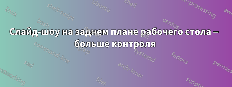 Слайд-шоу на заднем плане рабочего стола — больше контроля