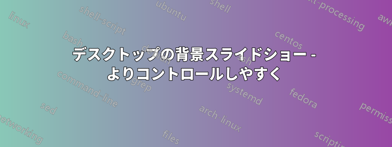 デスクトップの背景スライドショー - よりコントロールしやすく