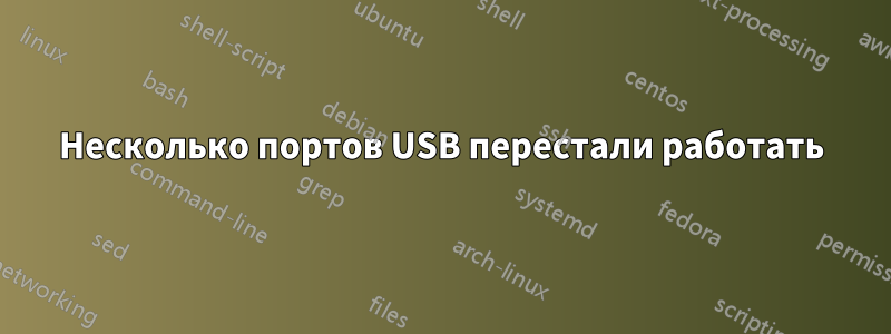 Несколько портов USB перестали работать