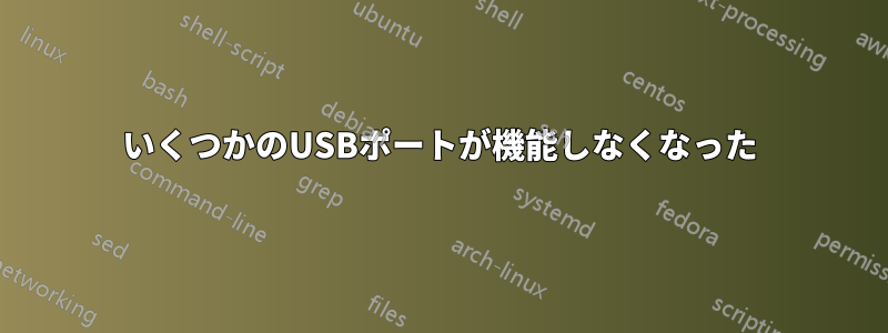 いくつかのUSBポートが機能しなくなった